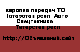 каропка передач ТО6 - Татарстан респ. Авто » Спецтехника   . Татарстан респ.